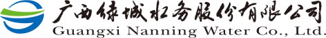 廣西綠城水務股份有限公司